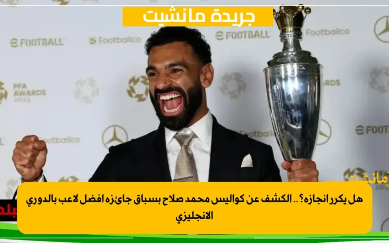 هل يكرر إنجازه؟.. الكشف عن كواليس محمد صلاح بسباق جائزة أفضل لاعب بالدوري الإنجليزي